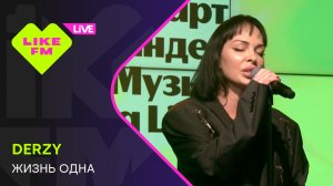 DERZY - Жизнь Одна // Чарт Яндекс Музыки на Like FM