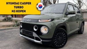 HYUNDAI CASPER TURBO за 1,5 млн из Кореи
