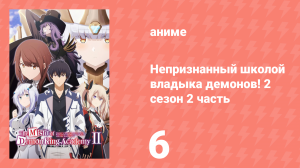 Непризнанный школой владыка демонов! 2 сезон 2 часть 6 серия (18) (аниме-сериал, 2024)