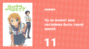Ну не может моя сестрёнка быть такой милой 1 сезон 11 серия (аниме-сериал, 2010)