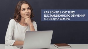 Как войти в СДО ФЭК 2020