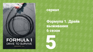 Формула 1. Драйв выживания 6 сезон 5 серия (документальный сериал, 2024)
