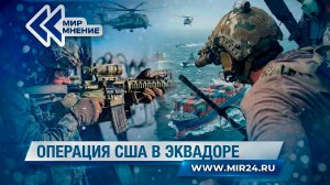 США начали военную операцию в Эквадоре против наркокартелей. В чем интерес Вашингтона?