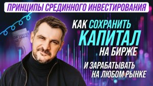 Принципы Срединного Инвестирования - большой эфир  с ответами на вопросы
