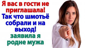 Моя квартира – не вокзал! Родня мужа решила похозяйничать! | Истории Из Жизни | Реальная История