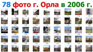 20251223 Старые фото Город Орёл 2006 г парк Дворянское Гнездо река Ока Орлик улиц дом жител памятник