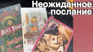 Срочно❗️Это Письмо Вы Передали СЕБЕ ИЗ БУДУЩЕГО...🌷💖♣️ с Ниной