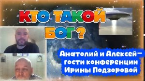Ирина Подзорова. Кто такой бог?Ответы инопланетян.