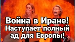 НАСТУПАЕТ АД ДЛЯ ЕВРОПЫ!