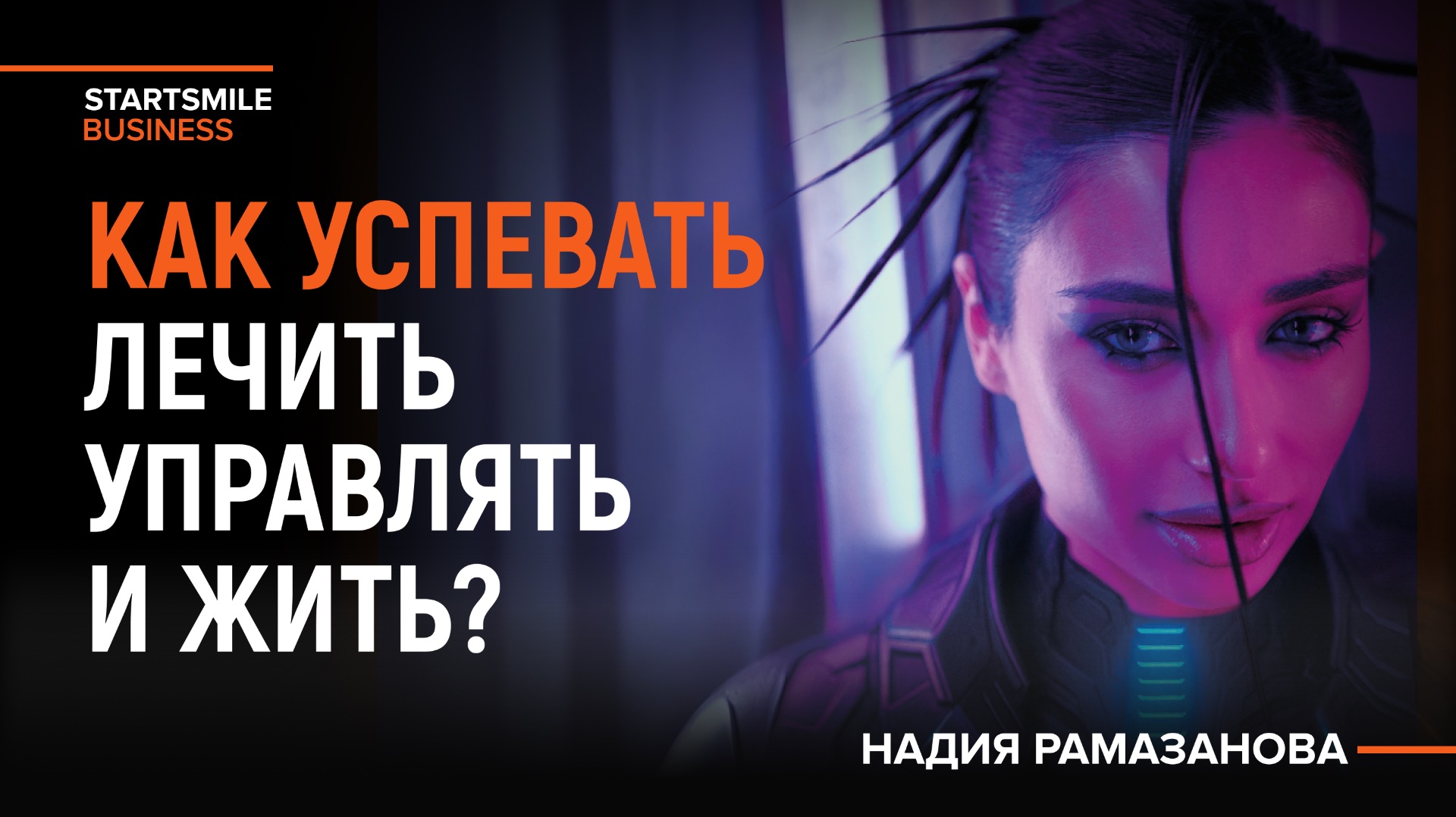 Выгорание врача и управленца: как не потерять интерес к кабинету и клинике? Надия Рамазанова