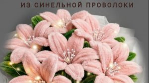 Лилия из синельной проволоки Букет
