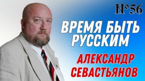 Александр Севастьянов-Российский общественный и полит деятель.