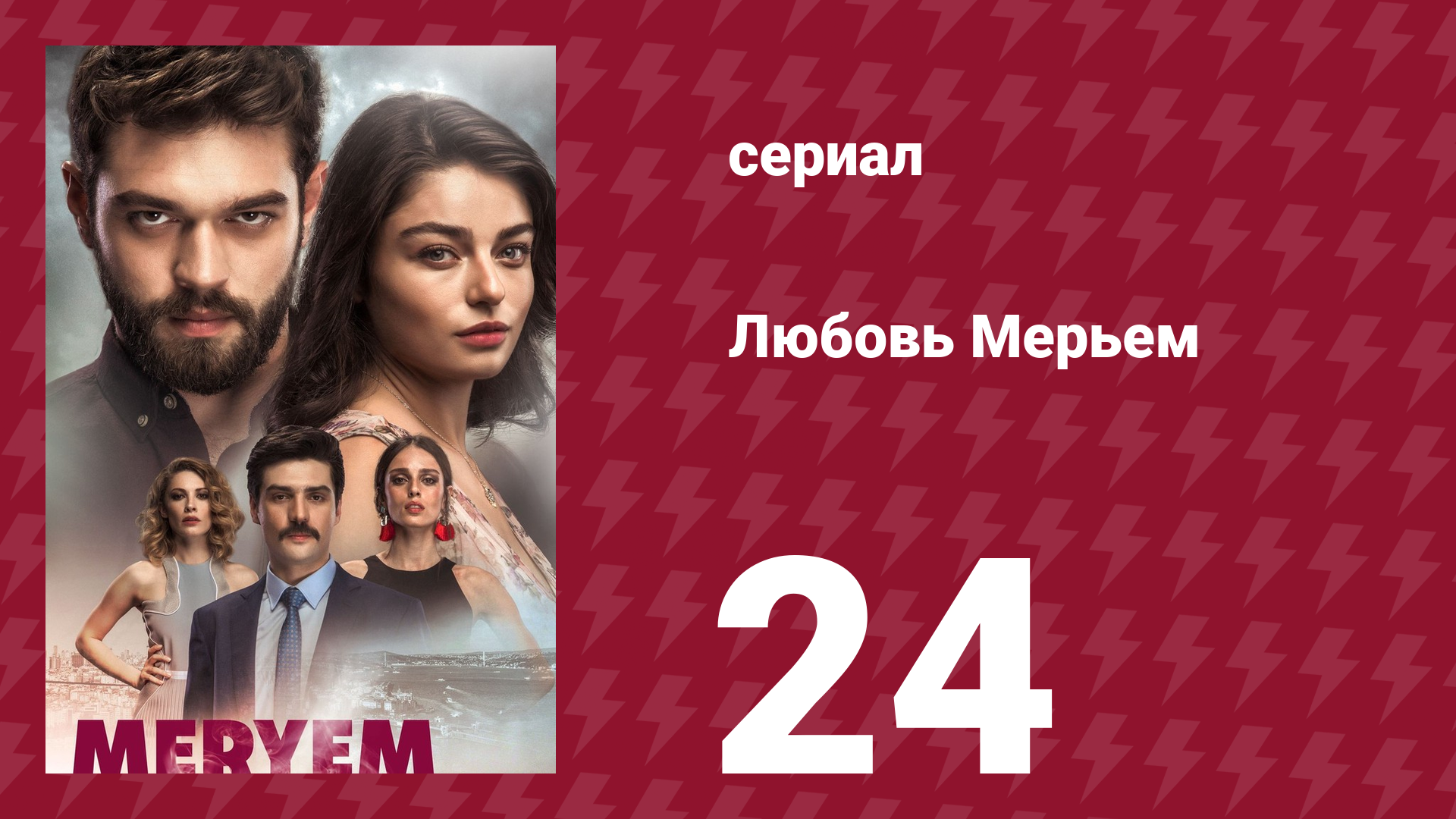 Любовь Мерьем 24 серия (сериал, 2017)