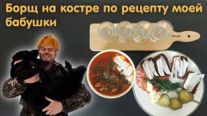 Борщ рецепт классический от моей бабушки, на костре. Борщ со свеклой самый простой рецепт.