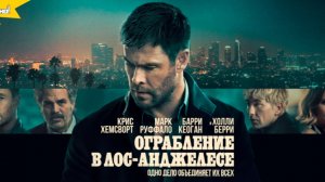 Ограбление в Лос-Анджелесе (Robbery in Los Angeles) трейлер фильма
