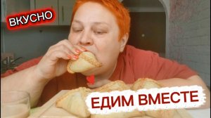 Мукбанг НЕТ, НЕ ТРЕСНУ! Лучше жрать, чем готовить! Обалденные УЧПОЧМАКИ!