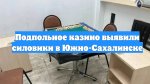 Подпольное казино выявили силовики в Южно-Сахалинске