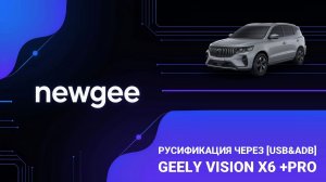Удаленная русификация Geely Vision x6 PRO