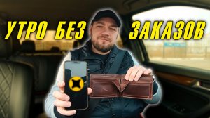 ХУДШАЯ СМЕНА В 2026? 🚨 Утро вторника, 3 марта. Стою и теряю время / Калининград Такси