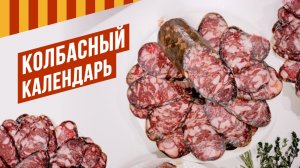 Колбасный календарь вяления. Давайте вялить вместе! - сериал для тех, кто хочет научиться вялить.