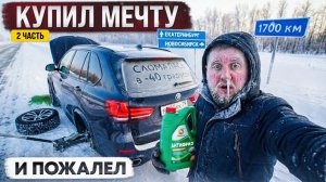 ДОЕДЕТ или ЗАМЁРЗНЕТ ? Экстремальный перегон BMW из Екатеринбурга в Новосибирск.