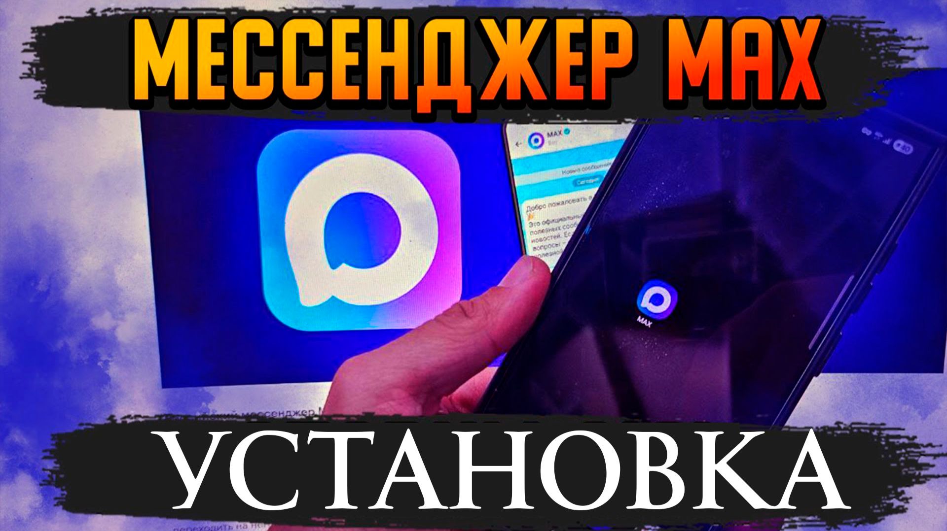 Мессенджер MAX как Скачать Установить Зарегистрироваться