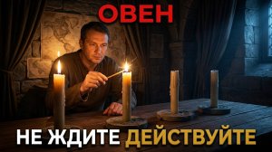 ОВЕН: ПОСЛЕ ЗАТМЕНИЯ — НЕ ОТДЫХАЙТЕ. Вот что делать 4, 5, 6 и 7 марта
