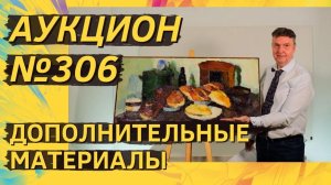 Аукцион ArtSale.info № 306. Дополнительные материалы