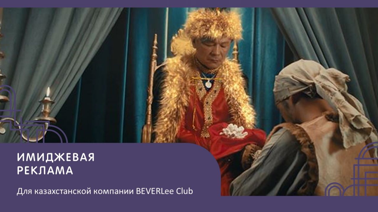 Имиджевая видео-реклама для компании BEVERLee Club.