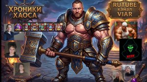 Хроники Хаоса Дар Доминиона (Ивент 3 часа и сбор любой пачки-без доната)-Кибернетика 2026