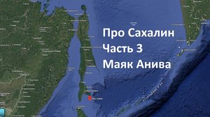 Про Сахалин 3. Маяк Анива.