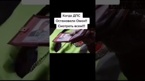 Когда ДПС остановили ОМОН