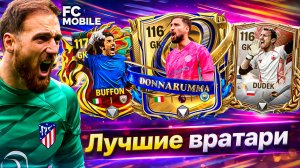КОГО ВЫБРАТЬ? ТОП ЛУЧШИХ ВРАТАРЕЙ в FC MOBILE 26 ПРЯМО СЕЙЧАС