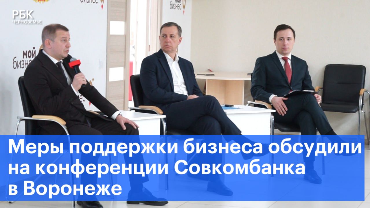 Меры поддержки бизнеса обсудили на конференции Совкомбанка в Воронеже