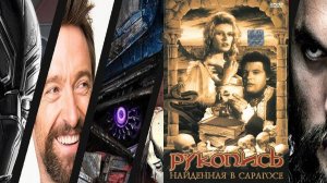 Рукопись, найденная в Сарагосе  1965