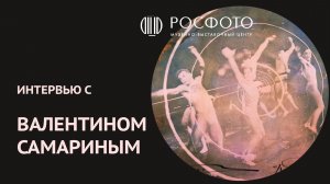 Интервью с Валентином Самариным || 2019