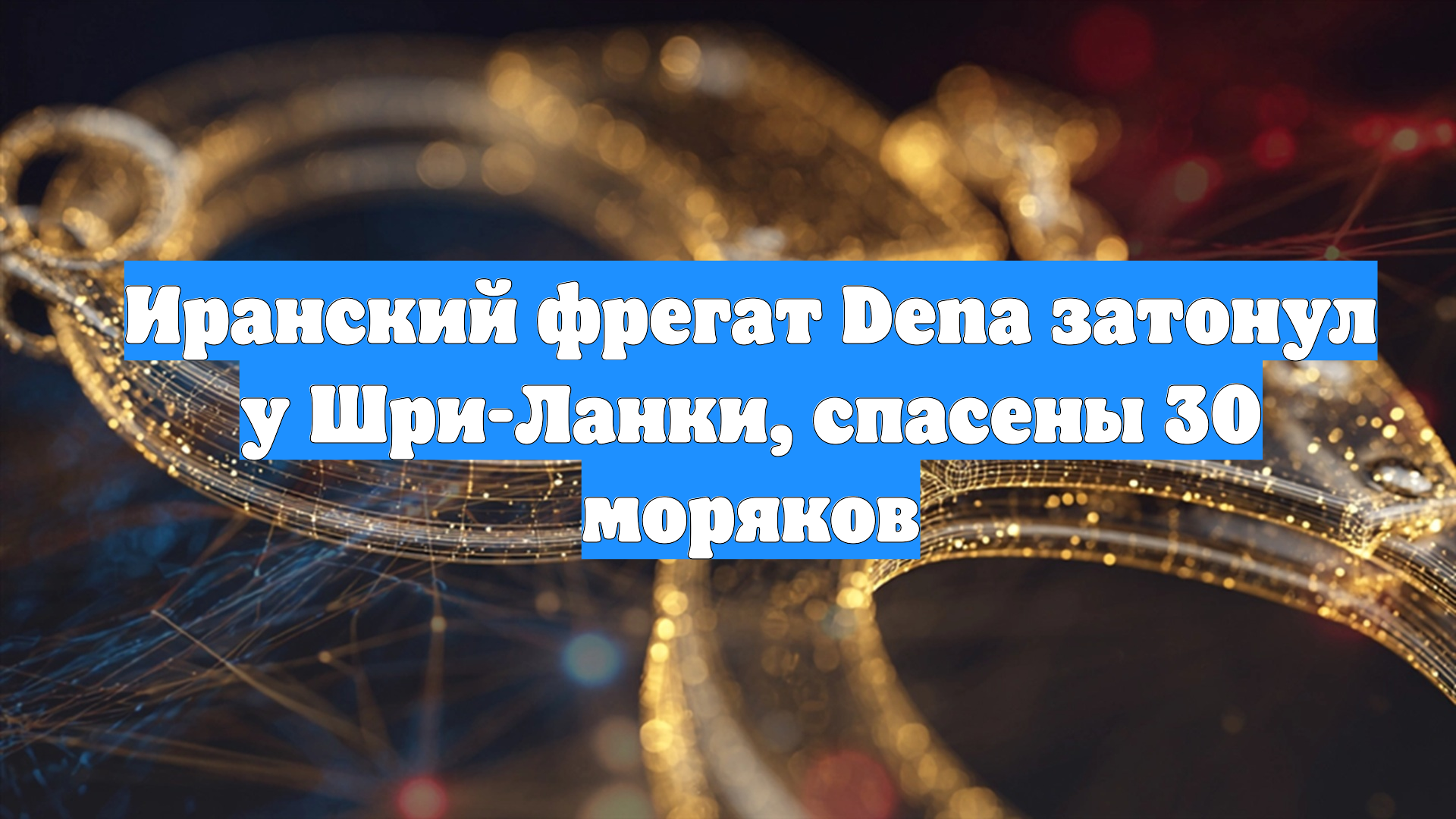 Иранский фрегат Dena затонул у Шри-Ланки, спасены 30 моряков