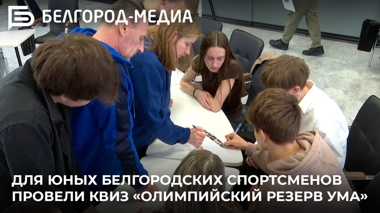 Для юных белгородских спортсменов провели квиз «Олимпийский резерв ума» смотреть онлайн