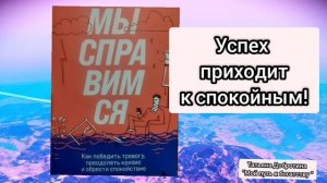 Отзыв о книге "Мы справимся Как преодолеть кризис,побороть стресс"
