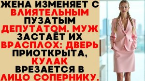 Предательство За Приоткрытой Дверью: Жена С Депутатом Но Муж Вошёл И Сделал То, Чего Никто Не Ожидал