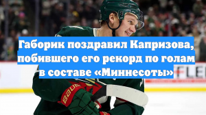 Габорик поздравил Капризова, побившего его рекорд по голам в составе «Миннесоты»