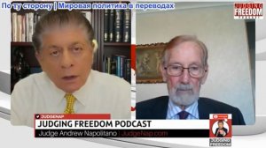 Судья Наполитано - Гилберт Доктороу: Потеряла ли Россия доверие к руководству Трампа?