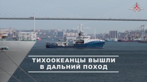 ⚓ Отряд кораблей Тихоокеанского флота вышел из Владивостока для выполнения задач в Азиатско-Тихоо...
