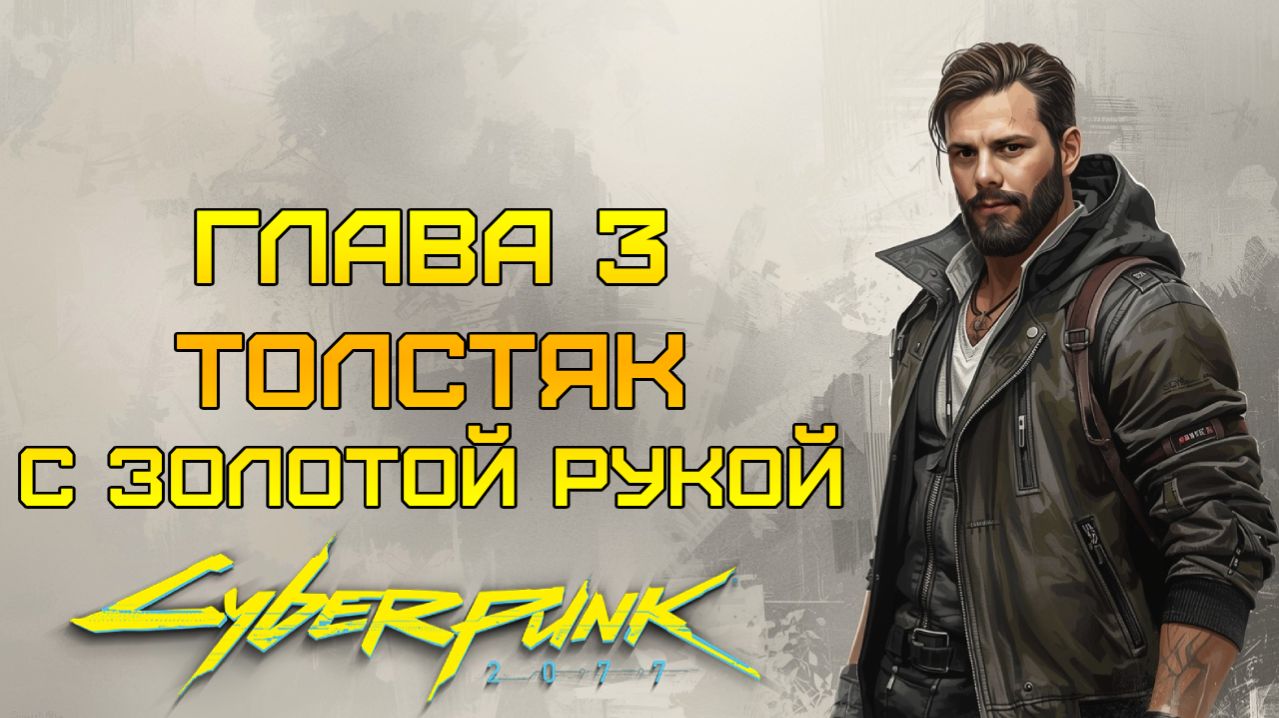 НАС ЗАМЕТИЛИ! ⫸ Cyberpunk 2077 прохождение #3