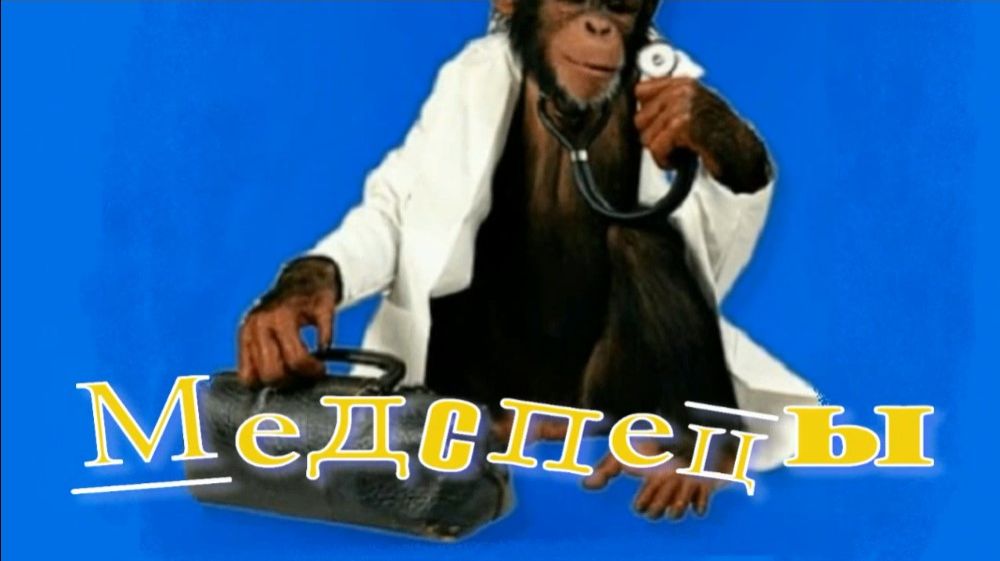 Медспецы. Стихи, монтаж и генерация звука в ИИ - Е.Доставалов