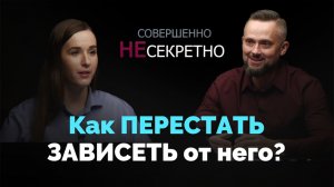 Ступени. С чего начать работу над созависимостью? | Совершенно НЕсекретно