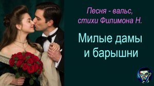 Песня-вальс "Милые дамы и барышни", авторские стихи Филимона Н., видео вместе с AI