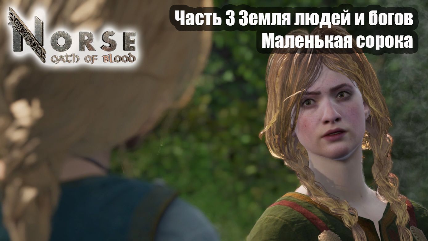 Norse oath of blood прохождение часть 3 Земля людей и богов Маленькая сорока