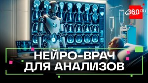 Медицина нового уровня и ИИ анализы: как роботы помогут пациенту в результатах анализов