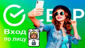 Как подключить Распознавание по Лицу в Сбербанк Инструкция